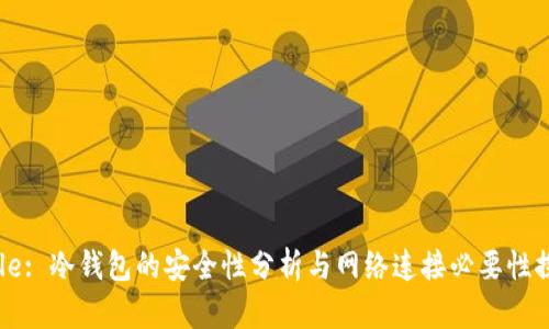 Title: 冷钱包的安全性分析与网络连接必要性探讨