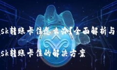 MetaMask转账卡住怎么办？全面解析与解决方案Me