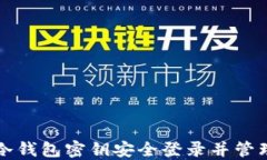 如何使用冷钱包密钥安全登录并管理加密资产