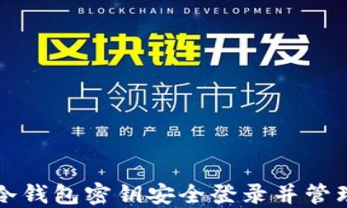 
如何使用冷钱包密钥安全登录并管理加密资产