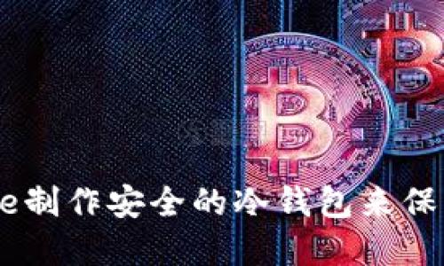 如何使用IMToke制作安全的冷钱包来保护您的加密资产