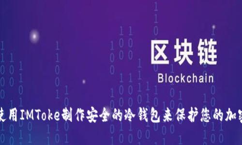 如何使用IMToke制作安全的冷钱包来保护您的加密资产