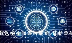 TP钱包冷钱包安全性深入解析：保护你的数字资产