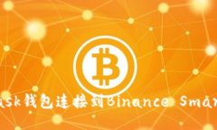 如何将MetaMask钱包连接到Binance Smart Chain（BSC）