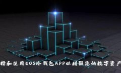 如何选择和使用EOS冷钱包APP以增强您的数字资产