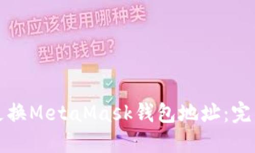 如何更换MetaMask钱包地址：完整指南