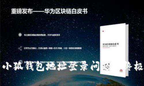 解决小狐钱包地址登录问题的终极指南
