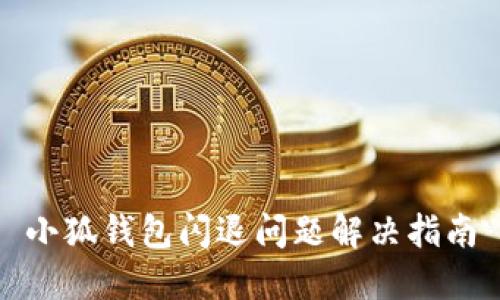小狐钱包闪退问题解决指南