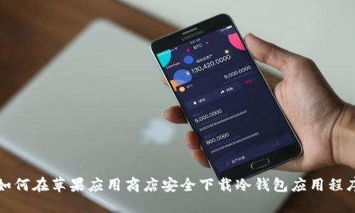 如何在苹果应用商店安全下载冷钱包应用程序