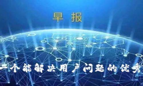 思考一个能解决用户问题的优秀，放进