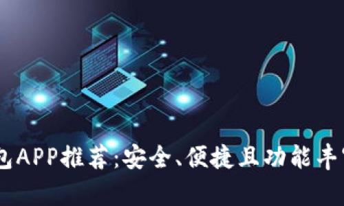USDT钱包APP推荐：安全、便捷且功能丰富的选择