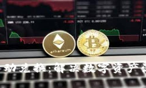 TRX能量自动兑换：解决数字资产流转的难题