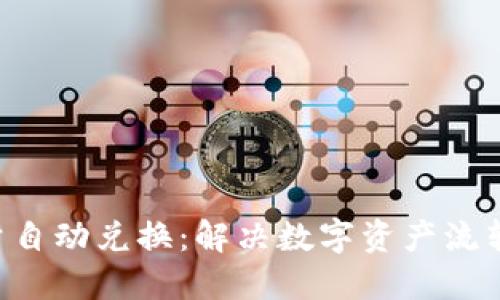 TRX能量自动兑换：解决数字资产流转的难题
