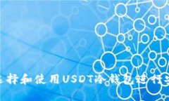 : 如何选择和使用USDT冷钱包进行安全存储