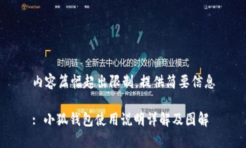 内容篇幅超出限制，提供简要信息

: 小狐钱包使用说明详解及图解
