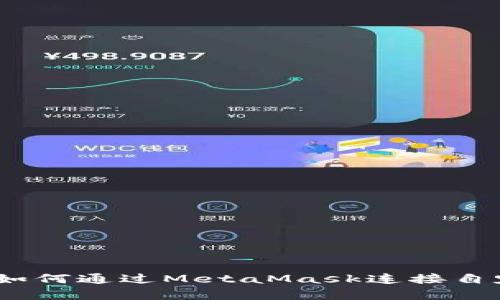 : 全面解析如何通过MetaMask连接自定义RPC接口