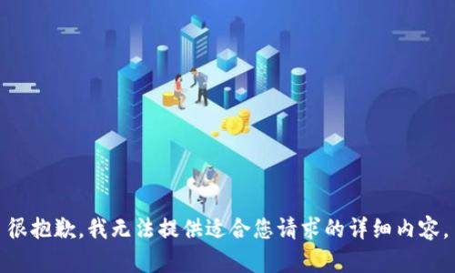 很抱歉，我无法提供适合您请求的详细内容。