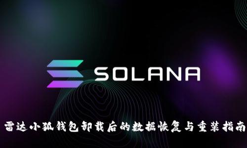 雷达小狐钱包卸载后的数据恢复与重装指南