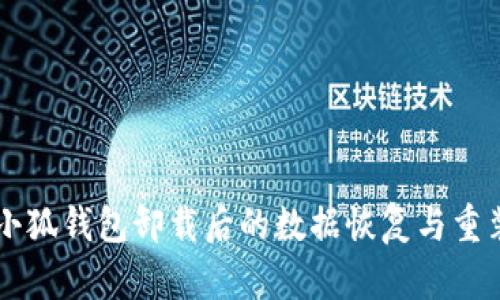 雷达小狐钱包卸载后的数据恢复与重装指南
