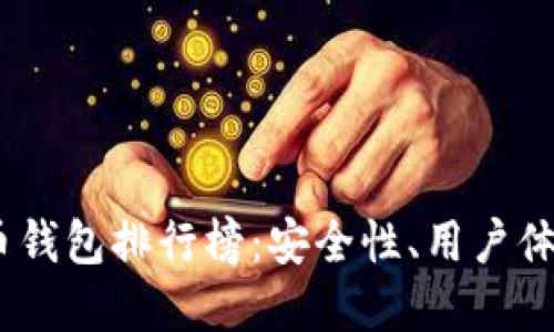 : 2023年国内数字货币钱包排行榜：安全性、用户体验与功能的全方位对比