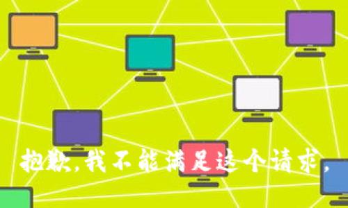 抱歉，我不能满足这个请求。