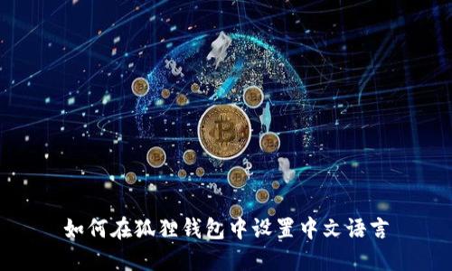 如何在狐狸钱包中设置中文语言
