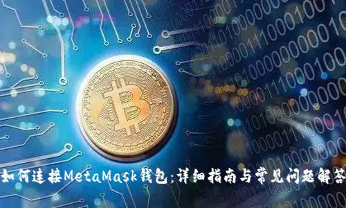 如何连接MetaMask钱包：详细指南与常见问题解答
