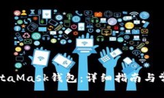 如何连接MetaMask钱包：详细指南与常见问题解答