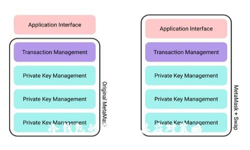冷钱包的弊病及其应对策略