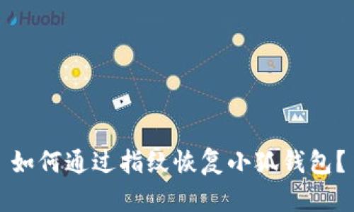 如何通过指纹恢复小狐钱包？