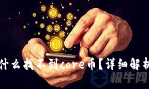 小狐钱包为什么找不到core币？详细解析与解决方案