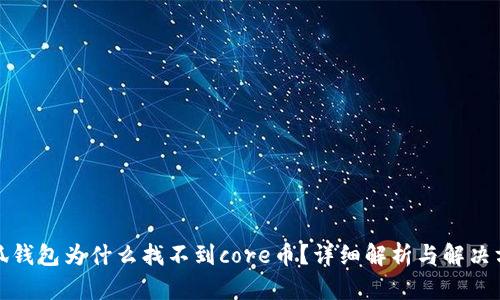 小狐钱包为什么找不到core币？详细解析与解决方案