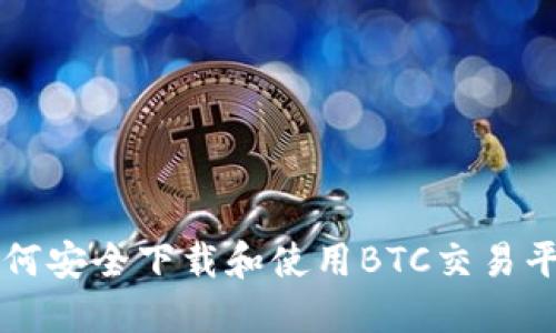 如何安全下载和使用BTC交易平台