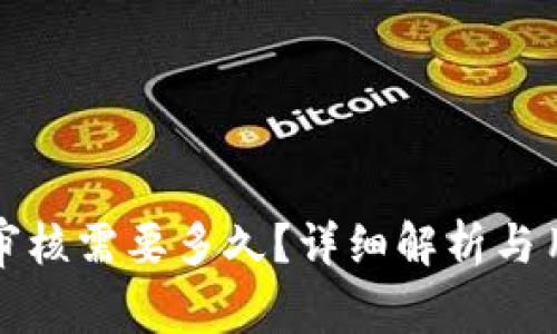 比特派身份认证审核需要多久？详细解析与用户常见问题解答