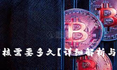 比特派身份认证审核需要多久？详细解析与用户常见问题解答