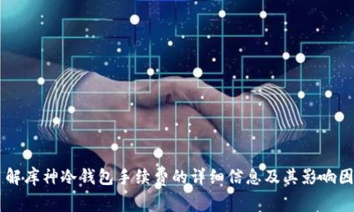 了解库神冷钱包手续费的详细信息及其影响因素
