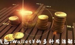钱包（Wallet）的多种用法解析