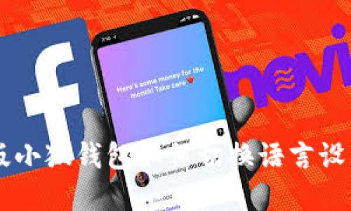 手机版小狐钱包如何切换语言设置详解