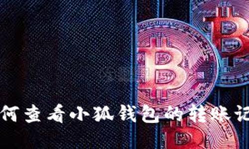 如何查看小狐钱包的转账记录
