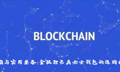 优雅与实用兼备：金狐狸长夹女士钱包的选购指南