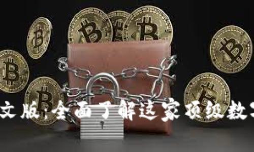 : Upbit官网中文版：全面了解这家顶级数字资产交易平台