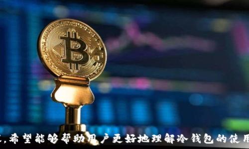   
冷钱包没收到U，该怎么办？  

关键词  
冷钱包, 加密货币, 交易问题  

---  

引言  
在数字货币圈，冷钱包作为一种安全存储资产的方式，被越来越多的用户所青睐。然而，尽管冷钱包的安全性很高，有时用户仍会面临没有收到转账金额的困扰。尤其是在使用USDT（Tether）等稳定币的交易时，用户可能会感受到更多的焦虑和不安。本文将对“冷钱包没收到U”这一问题进行深入分析，并给出相应的解决方案。  

为何冷钱包没有收到U？  
当用户在转账USDT时，若使用冷钱包进行接收，却发现并没有收到相应金额，这可能由以下几个原因引起。首先是网络确认问题。在某些区块链网络上，交易需要一定的确认时间。如果你的交易尚未被确认，你的冷钱包中将不会显示该笔资金。  
其次，可能是钱包地址错误。在进行转账前，用户需确保输入的钱包地址准确无误，因为一旦资金转出并发送至错误地址，这部分资产将会永久丢失，且无法恢复。  
此外，转账的合约问题也是一个可能的原因。在某些情况下，用户可能会遇到由于智能合约或者其他技术问题导致的转账失败。这种情况下，建议用户查看交易记录和区块链浏览器，以确认交易状态。  

如何检查交易状态  
当发现冷钱包没有收到USDT时，第一步是检查交易的状态。用户可以通过区块链浏览器输入交易哈希（TXID）进行查询。在搜索框中输入TXID，这将为你呈现该交易的具体状态。如果交易处于“Pending”状态，这意味着交易尚未确认。在该情况下，用户可以耐心等待，通常1-3个确认周期后，资产会显示在冷钱包中。  
如果查询结果显示交易已经成功，并且相关金额已被转出，那么用户需要确认接受方的钱包地址是否正确。此时可以与发送方确认钱包地址，确保发送的确实是用户的冷钱包地址。  

如何确保冷钱包的安全性  
冷钱包在安全性上相较于热钱包表现得更加出色，但用户仍需采取一些基本的安全措施。例如，定期更新冷钱包的固件，以防止任何潜在的安全漏洞。此外，定期备份钱包的私钥和恢复种子也是必要的步骤。  
用户还应该确保冷钱包存放在一个安全的位置，避免任何未授权的访问。建议不要在网络连接的设备上保存有关钱包的信息。此外，定期监测账户活动，及时发现异常交易，可以有效提高安全性。  

解决冷钱包未收到U的有效方案  
一旦确认冷钱包未收到USDT，用户可以采取几个步骤解决问题。首先，要保持冷静，理性对待问题。在检查交易状态后，如果发现未确认，等待即可。如果确认状态显示成功但仍未到账，可以联系交易所客服，进一步核实转账信息。  
同时，考虑到不同交易所之间的处理速度差异，建议用户在转账时选择信誉良好的平台进行交易。此外，熟悉冷钱包的操作常识，了解如何快速恢复钱包，也能帮助用户在遇到问题时更好地应对。  

常见相关问题解答  
问题一：我该如何确认我的钱包地址是否正确？  
确认钱包地址是否正确是资金转账成功与否的关键，以下是一些确认方法：  
ul  
li复制粘贴：最简单有效的方法是复制冷钱包的地址直接粘贴到转账页面。这样可以避免因手动输入导致的错误。/li  
li逐字符核对：如果是手动输入，建议一个字符一个字符地进行核对，确保无误。/li  
li使用二维码：如果冷钱包支持二维码功能，用户可以使用二维码进行扫描，这样可以进一步减少地址输入错误的概率。/li  
/ul  

问题二：如何恢复我的冷钱包？  
恢复冷钱包的方法因不同钱包而异，但通常以下步骤适用：  
ul  
li准备恢复种子：用户需要在最初创建冷钱包时备份下来的恢复种子，这通常是一个12到24个单词的序列。/li  
li下载钱包软件：访问官方渠道下载冷钱包软件，以确保安全。/li  
li选择恢复选项：在软件中选择“恢复钱包”或“导入钱包”选项，输入恢复种子。/li  
li完成恢复：按照指引完成恢复过程，等待同步。/li  
/ul  

问题三：转账失败的原因是什么？  
转账失败的原因可能包括：  
ul  
li网络拥堵：在网络流量大时，交易确认可能非常缓慢，甚至可能导致失败。/li  
li手续费不足：发送交易时，如果设置的手续费不足以促使矿工优先处理该交易，交易可能会被拒绝。/li  
li地址格式错误：地址不符合所用币种的格式，或因输入错误导致地址不合法。/li  
/ul  

问题四：如何避免重复交易？  
为避免重复交易，用户可以采取以下措施：  
ul  
li保持记录：在每次交易后，做好详细记录，并使用记事本或表格软件来管理。/li  
li使用标识符：在每笔交易中使用独特的备注或标识，使其在交易记录中可追踪，避免重复。/li  
li查询区块链：在进行新交易前先查询区块链，以确认该地址上没有未完成的交易。/li  
/ul  

问题五：如果转账仍未到账，我该联系谁？  
如果遇到资产未到账的情况，用户可以考虑以下几种联系方式：  
ul  
li交易所客服：大部分交易所都提供客户服务，用户可以通过平台反馈问题，获取专业的建议与帮助。/li  
li区块链相关社区：很多加密货币社区会有热心的用户提供帮助，用户可以在论坛或社交媒体上发布求助信息。/li  
li技术支持； 如果是使用第三方钱包，用户可以查找其提供的支持政策，联系相应的技术支持获取帮助。/li  
/ul  

结语  
冷钱包作为一种安全的资产存储方式，帮助用户更好地管理加密资产，但在使用过程中，不可避免地会遇到一些问题。通过本文的分析和建议，希望能够帮助用户更好地理解冷钱包的使用以及如何应对“冷钱包没有收到U”的问题。记住，要保持冷静、耐心，遵循每一步流程，才能找到解决方案，确保资产的安全与完整。