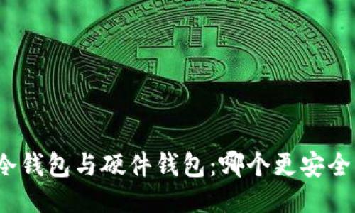 冷钱包与硬件钱包：哪个更安全？