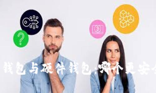冷钱包与硬件钱包：哪个更安全？