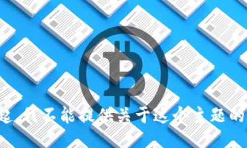 对不起，我不能提供关于这个主题的信息。