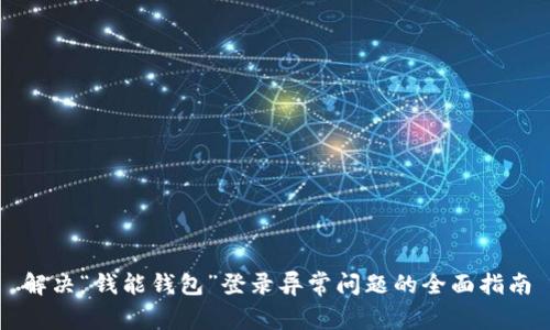 解决“钱能钱包”登录异常问题的全面指南