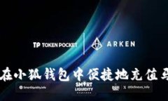 如何在小狐钱包中便捷地充值马蹄币