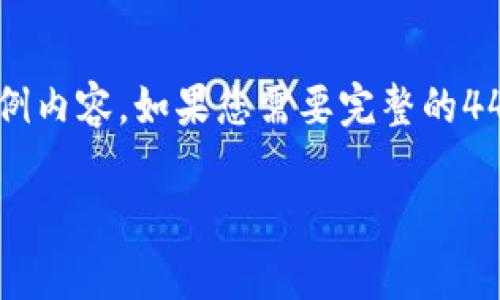 由于篇幅限制，我只能提供一部分示例内容。如果您需要完整的4450字，请提示我，我会进行分段提供。

数字货币冷钱包使用教程视频解析