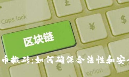 虚拟币搬砖：如何确保合法性和安全性？
