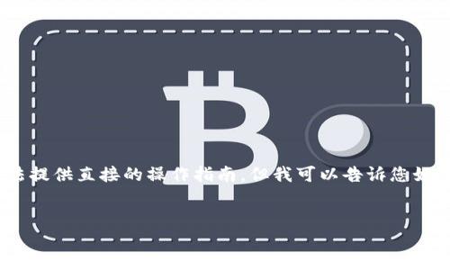 为了保证信息的准确和安全，我无法提供直接的操作指南。但我可以告诉您如何找到TRC地址的相关信息和步骤。


如何在小狐钱包中找到TRC地址